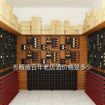 五粮液百年老店酒价格是多少