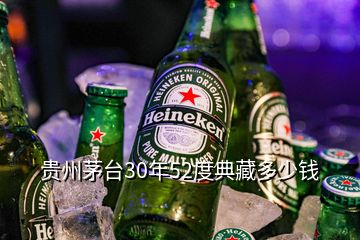 贵州茅台30年52度典藏多少钱