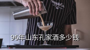 96年山东孔家酒多少钱