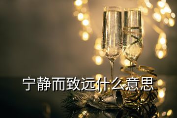 宁静而致远什么意思