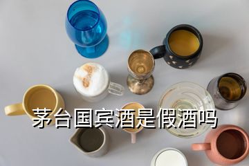 茅台国宾酒是假酒吗