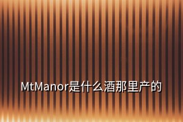 MtManor是什么酒那里产的