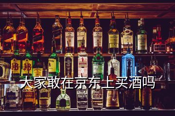 大家敢在京东上买酒吗