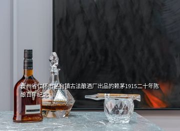 贵州省仁怀市茅台镇古法酿酒厂出品的赖茅1915二十年陈酿百年纪念