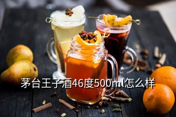 茅台王子酒46度500ml怎么样