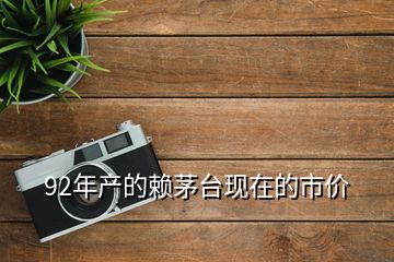 92年产的赖茅台现在的市价