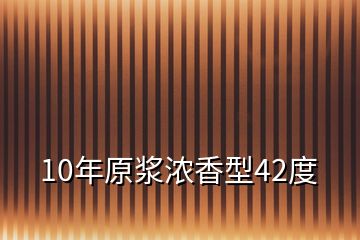 10年原浆浓香型42度