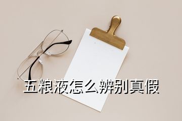 五粮液怎么辨别真假