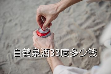 白鹤泉酒33度多少钱