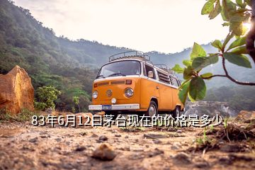 83年6月12曰茅台现在的价格是多少