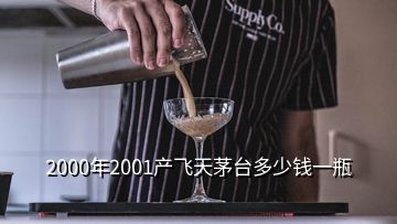 2000年2001产飞天茅台多少钱一瓶