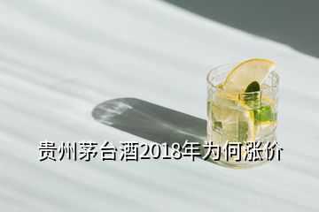 贵州茅台酒2018年为何涨价