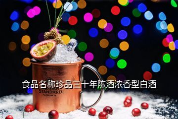 食品名称珍品三十年陈酒浓香型白酒