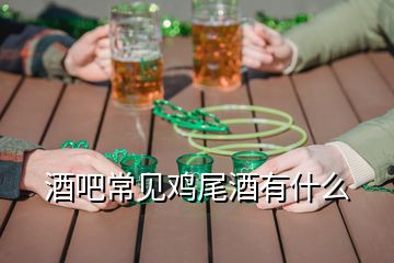 酒吧常见鸡尾酒有什么