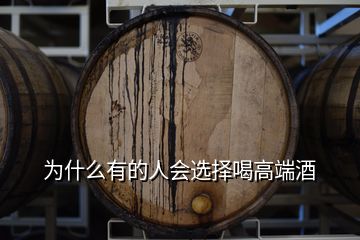 为什么有的人会选择喝高端酒