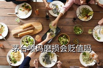 茅台喷码磨损会贬值吗