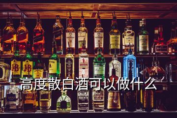 高度散白酒可以做什么