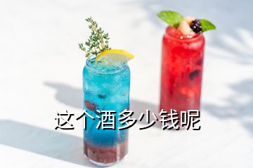 这个酒多少钱呢