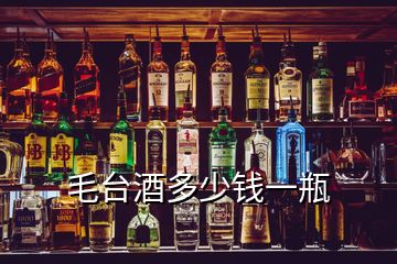 毛台酒多少钱一瓶