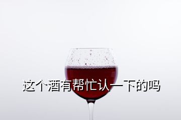 这个酒有帮忙认一下的吗