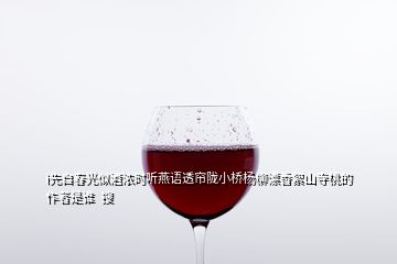 i先自春光似酒浓时听燕语透帘陇小桥杨柳漂香絮山寺桃的作者是谁  搜