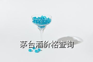 茅台酒价格查询