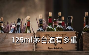 125ml茅台酒有多重