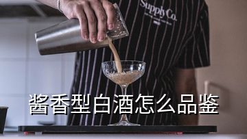 酱香型白酒怎么品鉴