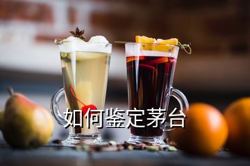 如何鉴定茅台