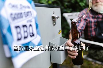 盗窃酒未监定真假就当真洒判刑了