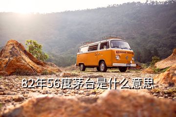 82年56度茅台是什么意思