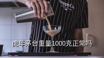 虎年茅台重量1000克正常吗