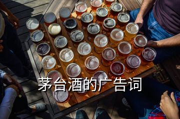 茅台酒的广告词