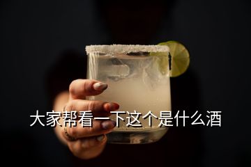 大家帮看一下这个是什么酒