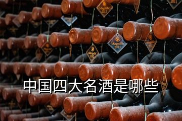 中国四大名酒是哪些