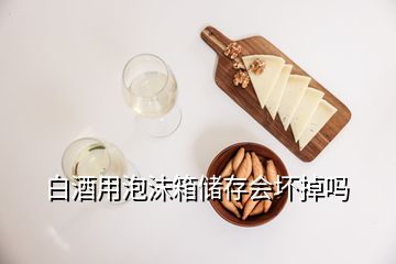 白酒用泡沫箱储存会坏掉吗