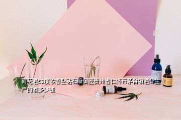 荷花酒52度浓香型钻石级御匠贵州省仁怀币茅台镇酒业生产的酒多少钱