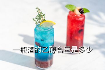 一瓶酒的乙醇含量是多少