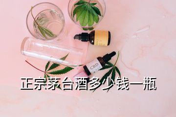 正宗茅台酒多少钱一瓶