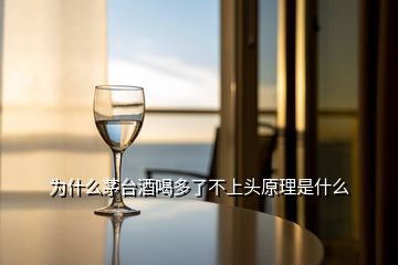 为什么茅台酒喝多了不上头原理是什么