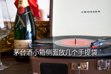 茅台酒小箱侧面放几个手提袋