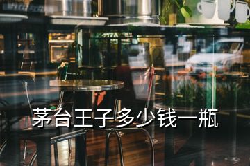 茅台王子多少钱一瓶