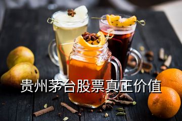 贵州茅台股票真正价值