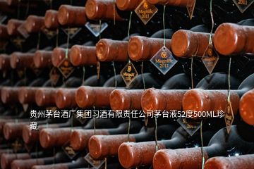 贵州茅台酒厂集团习酒有限责任公司茅台液52度500ML珍藏