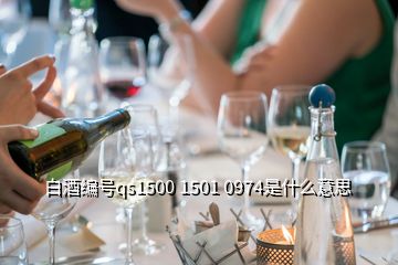 白酒编号qs1500 1501 0974是什么意思