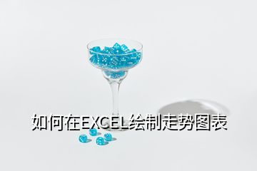 如何在EXCEL绘制走势图表