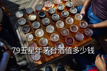 79五星年茅台酒值多少钱