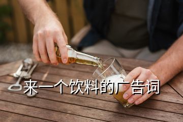 来一个饮料的广告词