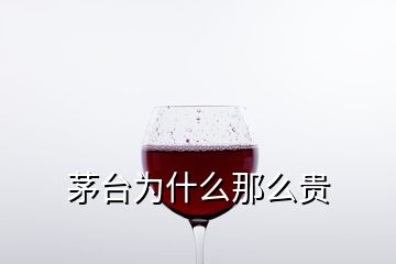 茅台为什么那么贵