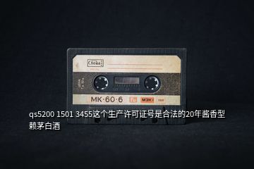 qs5200 1501 3455这个生产许可证号是合法的20年酱香型赖茅白酒